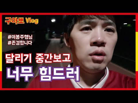 [스페인구아뽀TV] [구아뽀Vlog] 달리기 중간 보고 영상 – 너무 힘들어요 ㅠㅠㅠ