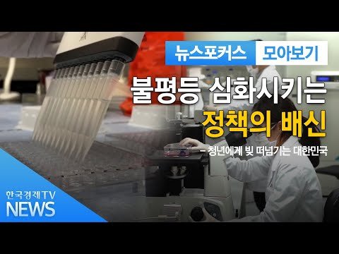 [한국경제TV] 불평등 심화시키는 정책의 배신 / 한국경제TV | 경제뉴스 – 코리아어게인