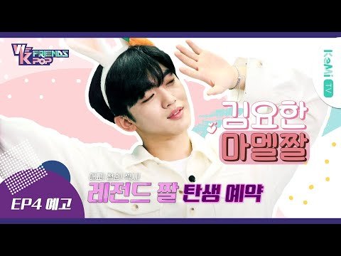 [Kemi TV] [EP4 예고] 웅성웅성👥👤👥👤 뭐야..👤👥너무 귀여워..👥👤👥👤 [WeKpopFriends] | 드라마 – 코리아어게인