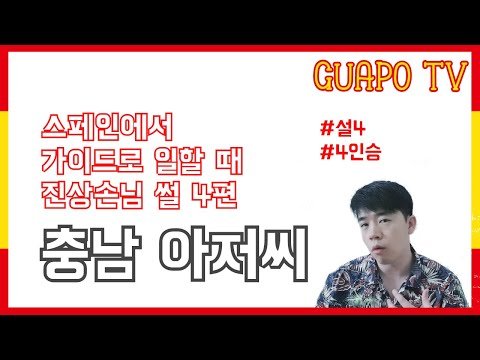 [스페인구아뽀TV] [구아뽀TV] 스페인에서 만난 진상손님 썰 4편 – 충남 아저씨