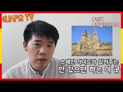 [스페인구아뽀TV] [구아뽀TV] 스페인 가이드가 알려주는 안 갔으면 하는 이 곳??