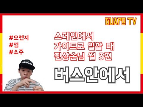 [스페인구아뽀TV] [구아뽀TV] 스페인에서 만난 진상 손님 썰 3편 – 버스 안에서