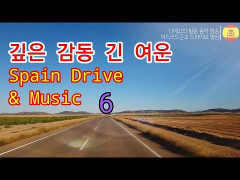 [고고스페인] [랜선투어]🇪🇸 힐링 드라이브 음악방송  Drive with music / Drive en música – Tish Hinojosa / Donde Voy