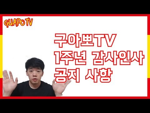 [스페인구아뽀TV] 구아뽀TV가 벌써 1주년이 되었네요 (감사인사 및 공지)