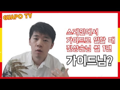 [스페인구아뽀TV] [구아뽀TV] 가이드로 일 할 때 만난 진상 썰 1편 – 가이드님?