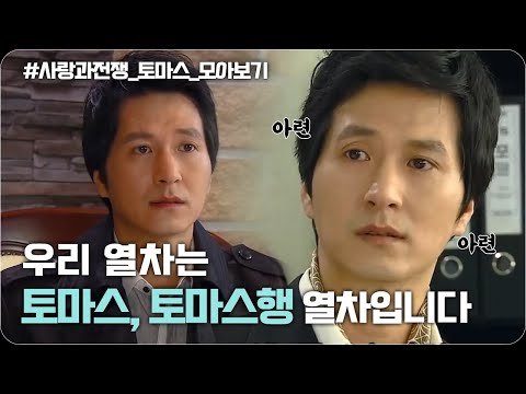 [Kemi TV] [사랑과 전쟁★배우특급] 우리 열차는 토마스, 토마스행 열차입니다 EP1 | 드라마 – 코리아어게인