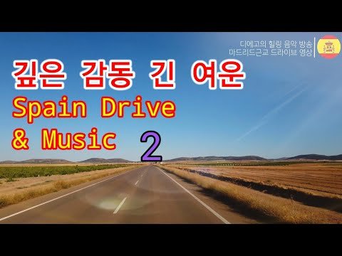 [고고스페인] [랜선투어]🇪🇸 힐링 드라이브 음악방송  Drive with music / Drive en música  – Julio Iglesias / La paloma –