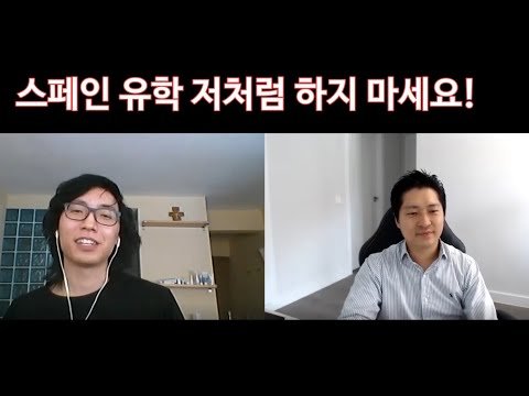 [DANNY HAN] 스페인 유학생활 저처럼 하지 마세요! – 마드리드 콤플루텐세 대학교 UCM(3/4)