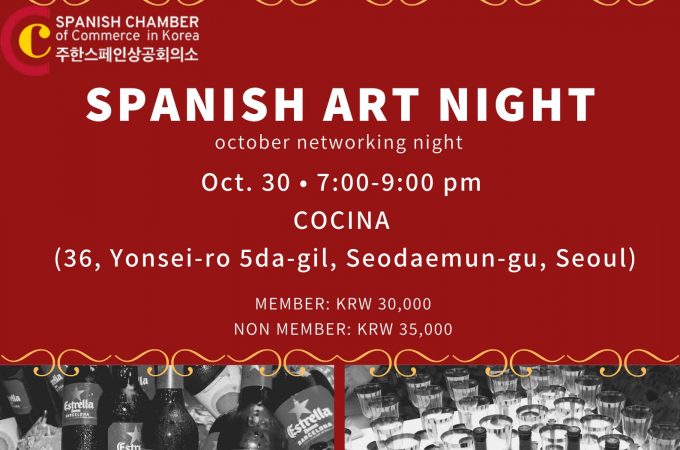 ‘스페인 예술의 밤’ – 주한스페인상공회의소 10월 네트워킹 행사