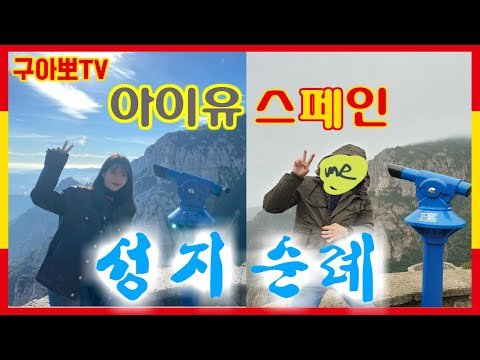 [스페인구아뽀TV] [구아뽀TV] 성지순례를 다녀왔습니다 (feat 아이유)