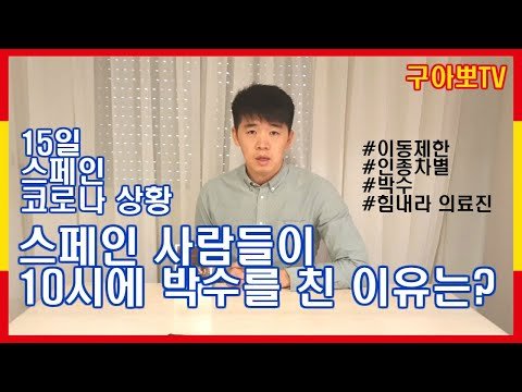 [스페인구아뽀TV] [구아뽀TV] 스페인 사람들이 10시에 박수친 이유는? 3월15일자 스페인 코로나 상황 업데이트 / 이동제한 / 상점폐쇄 /