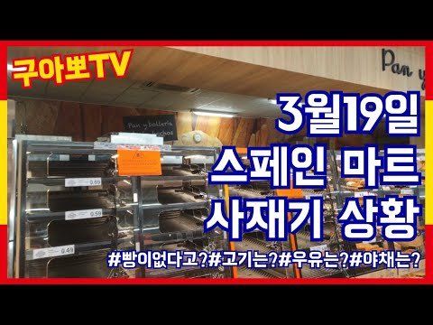 [스페인구아뽀TV] [구아뽀TV] 3월 19일 스페인 마트 사재기 상황 / 5일만에 외출