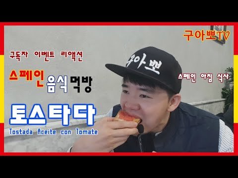 [스페인구아뽀TV] [구아뽀TV] 스페인 음식 먹방 #1 토스타다