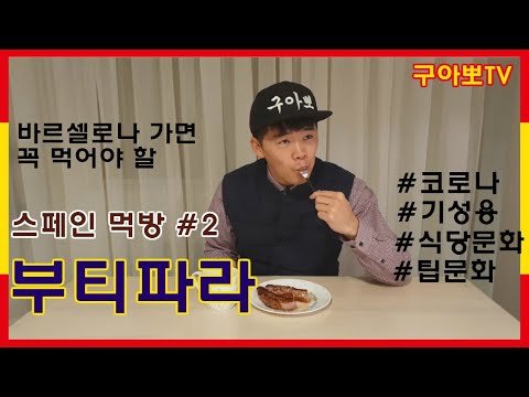 [스페인구아뽀TV] [구아뽀TV] 스페인 음식 먹방 #2 부티파라