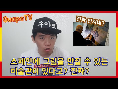 [스페인구아뽀TV] [구아뽀TV] 스페인에 그림을 만질 수 있는 미술관이 있다고? 진짜??