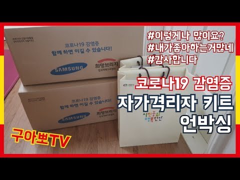 [스페인구아뽀TV] [구아뽀TV] 코로나 자가격리자 키트 언박싱