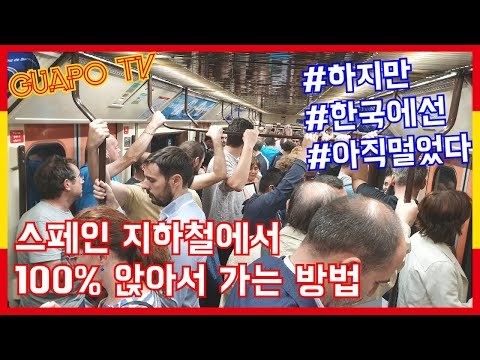 [스페인구아뽀TV] [구아뽀TV] 스페인 지하철에선 100% 앉아서 갈 수 있는 방법이지만 한국에서는 아직 멀었음