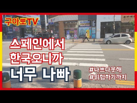 [스페인구아뽀TV] [구아뽀TV] 스페인에서 한국 오니까 너무 나빠 – 위험해