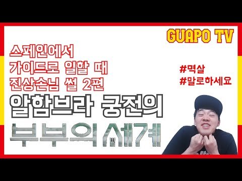 [스페인구아뽀TV] [구아뽀TV] 스페인에서 만난 진상 손님 썰 2편 – 알함브라 궁전의 부부의 세계