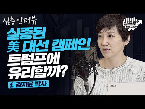 실종된 美 대선 캠페인.. 트럼프에 유리할까? F.김지윤 | Spainagain 스페인어게인