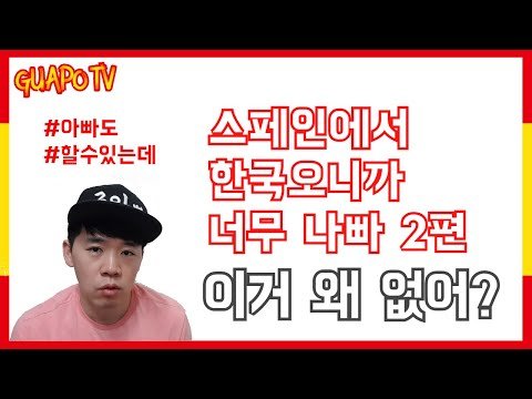 [스페인구아뽀TV] [구아뽀TV] 스페인에서 한국오니까 너무 나빠 2편 – 한국은 이거 왜 없어?