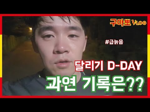 [스페인구아뽀TV] [구아뽀Vlog] 달리기 프로젝트 결과가 나왔습니다!!