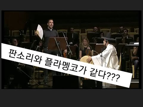 [에스파냐아리랑] 판소리 와 플라멩코가 같다???