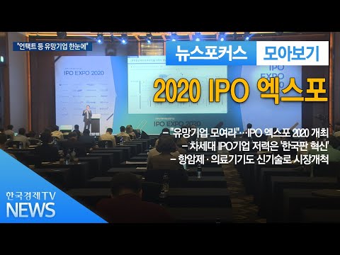 [한국경제TV] 2020 IPO 엑스포 / 한국경제TV | 경제뉴스 – 코리아어게인