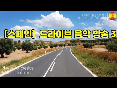 [고고스페인] [해외드라이브]🇪🇸 직접 찍은 멋진 영상과 스페인노래가 함께하는 힐링 드라이브 음악방송 3 andrea bocelli / Besame mucho