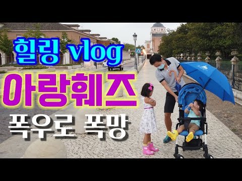 [고고스페인] 힐링 VLOG 스페인 마드리드 근교 아랑훼즈편 폭우로 개폭망!