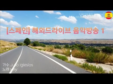 [고고스페인] [해외드라이브]🇪🇸 직접 찍은 멋진 영상과 스페인노래가 함께하는 힐링 드라이브 음악방송 1 Julio Iglesias / Hey