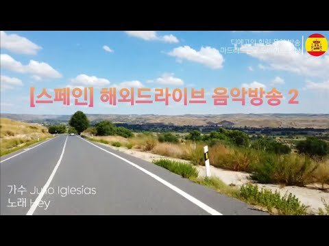 [고고스페인] [해외드라이브]🇪🇸 직접 찍은 멋진 영상과 스페인노래가 함께하는 힐링 드라이브 음악방송 2 Julio Iglesias/ La paloma