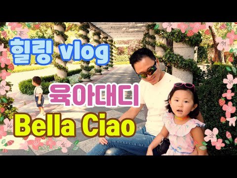 [고고스페인] 힐링 VLOG 육아대디의 딸래미와 BELLA ciao 함께부르기