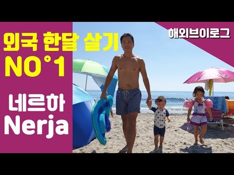 [고고스페인] 외국한달살기 NO.1 Nerja 지중해 하얀마을