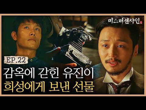 Ep22-9 '내 생을 응원했나보오 🌟' 김희성을 감동시킨 유진의 선물은? | #미스터션샤인 | Spainagain 스페인어게인