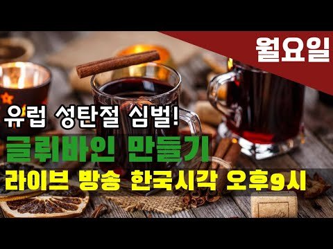 [고고스페인] [700돌파기념파티]유럽 성탄절 와인 글뤼바인 |뱅쇼 만들기 라이브 방송|