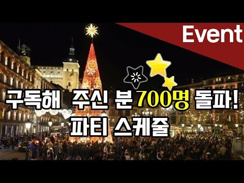 [고고스페인] 구독자 700명 일주일 동안 감사 파티!