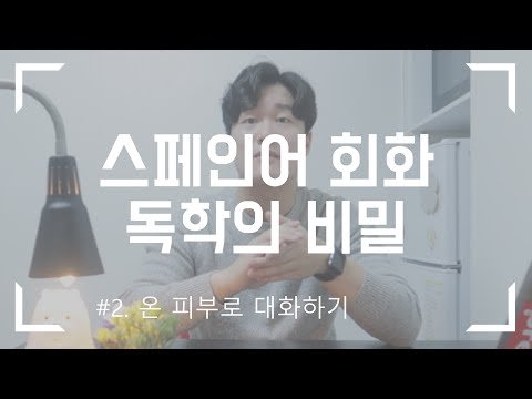 [앙헬과스페인] 혼자서도 스페인어 회화 실력 팍팍 늘리는 방법