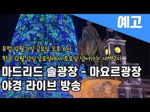 [고고스페인] 12월 11일 금요일/ 12월 12일 토요일 / 마드리드 야경 /라이브 방송 예고편 입니다.