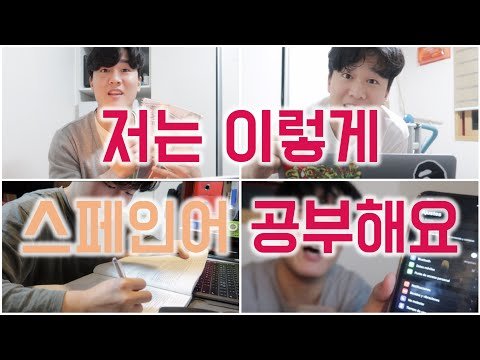 [앙헬과스페인] 스페인어 5년차의 공부법 대공개합니다!!!