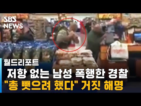 [SBS 뉴스] 미 경찰 “총 뺏으려 해 불가피”…실제 현장 영상 보니 / SBS / 월드리포트 | 뉴스 – 코리아어게인