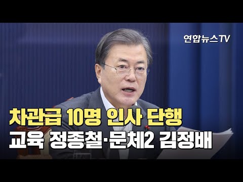 [연합뉴스TV] [속보] 문대통령, 차관급 10명 인사 단행 / 연합뉴스TV (YonhapnewsTV) | 뉴스 – 코리아어게인