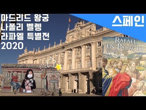 [고고스페인] 스페인 마드리드 왕궁 | 나폴리 벨렝 | 라파엘 특별전 |  오디오 가이드 | Madrid palacio real | Rafael | 타임스탬프