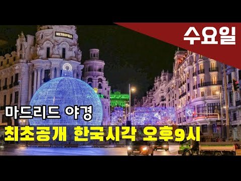 [고고스페인] 4k 마드리드 야경-크리스마스 시즌 – Navidad de Madrid 2020