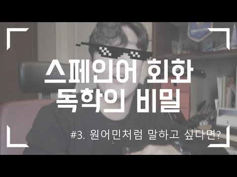 [앙헬과스페인] 스페인어 JERGA로 원어민 따라잡기! | 스페인어 의사소통 전략 3