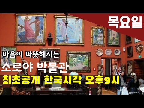 [고고스페인] 왕의 화가 | 미국 대통령의 화가 |소로야 박물관