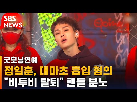 [SBS 뉴스] 비투비 정일훈, 상습 대마초 흡입 혐의…팬들 분노 / SBS / 굿모닝연예 | 뉴스 – 코리아어게인