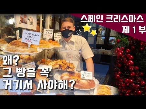 [고고스페인] 스페인 크리스마스 성탄절에 먹는 roscón 성지 | antigua panadería del pozo