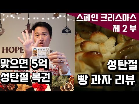 [고고스페인] 크리스마스 복권 | 스페인 성탄절 빵 과자 리뷰 |