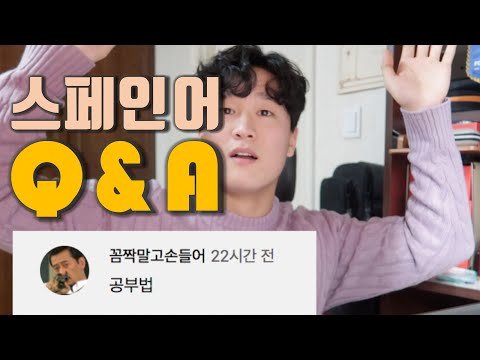 [앙헬과스페인] 스페인어 강사가 직접 답하는 공부 고민들 | 스페인어 공부 Q&A 1탄